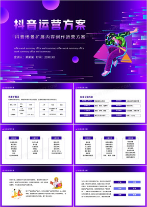 抖音场景扩展内容创作运营方案动态PPT