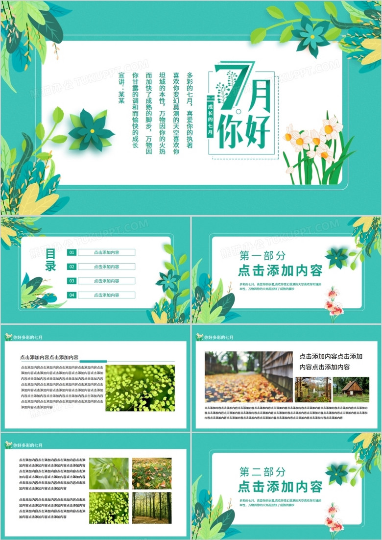 你好七月多彩的七月成长的七月动态PPT