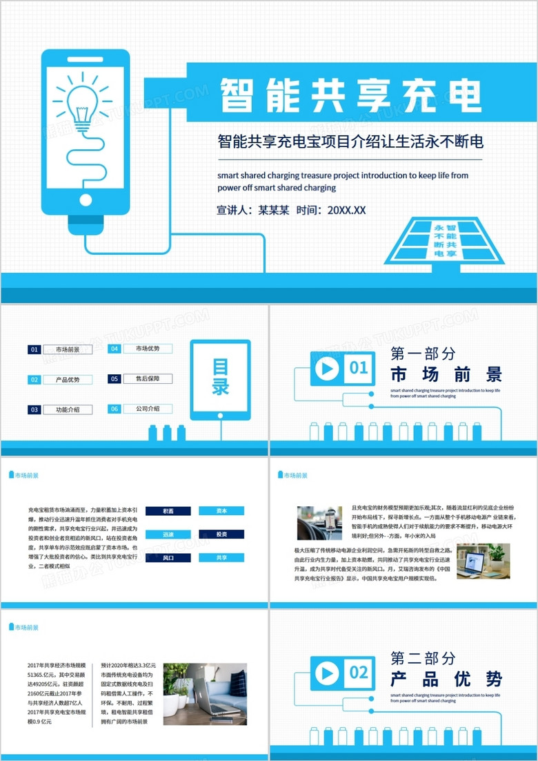 共享充电宝ppt模板图片