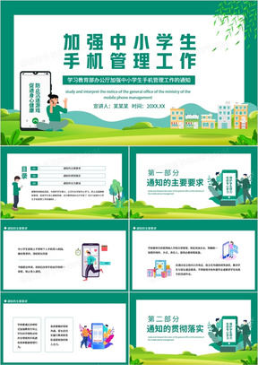 学习教育部办公厅加强中小学生手机管理工作的通知动态PPT