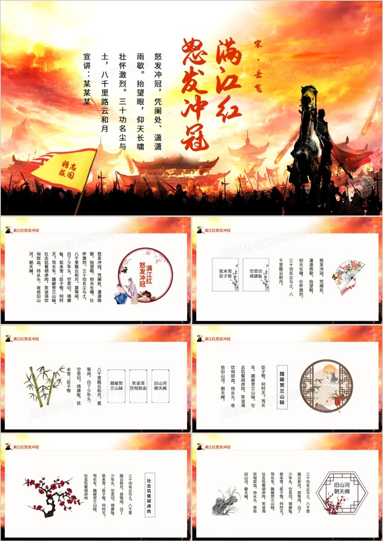 满江红怒发冲冠凭阑处潇潇雨歇动态ppt模板下载 课件ppt 熊猫办公