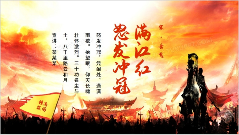 满江红怒发冲冠凭阑处潇潇雨歇动态ppt模板下载 课件ppt 熊猫办公