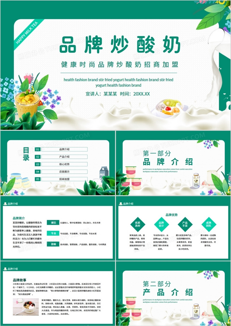 健康时尚品牌炒酸奶招商加盟动态PPT
