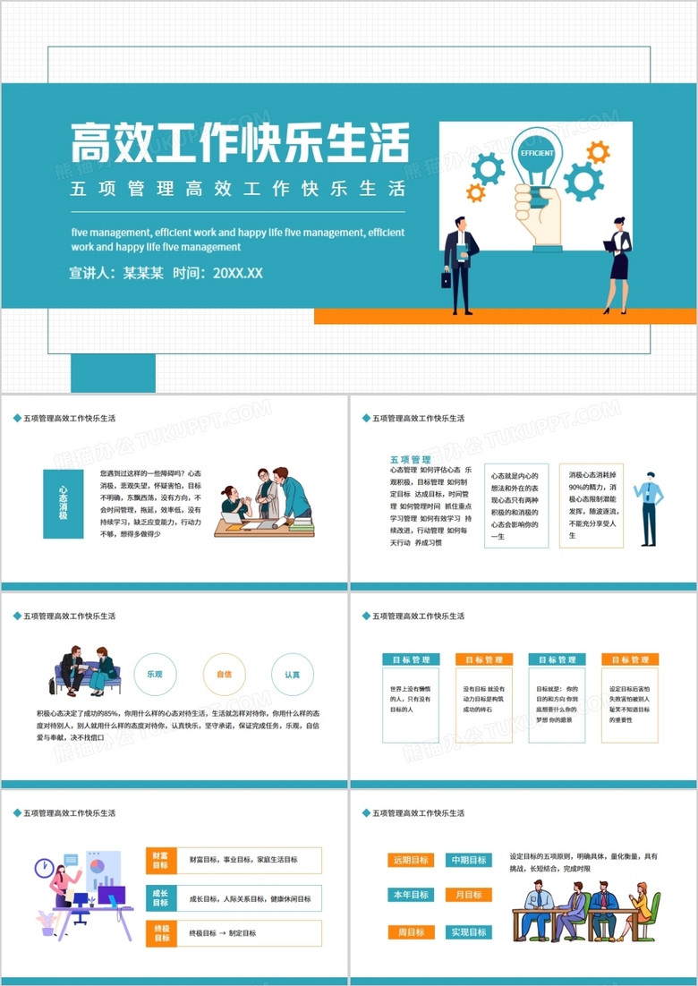 五项管理高效工作快乐生活动态PPT