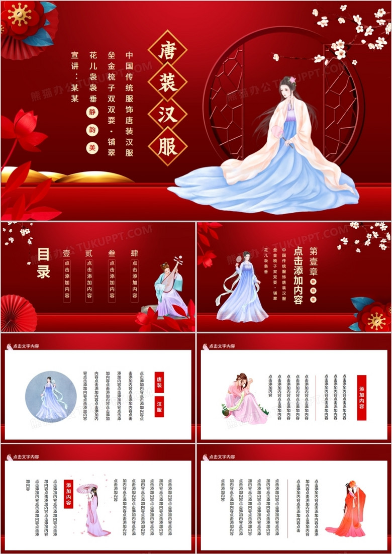 中国传统服饰唐装汉服动态PPT模板下载_熊猫办公