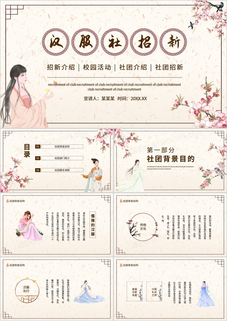 汉服社团招新活动动态PPT