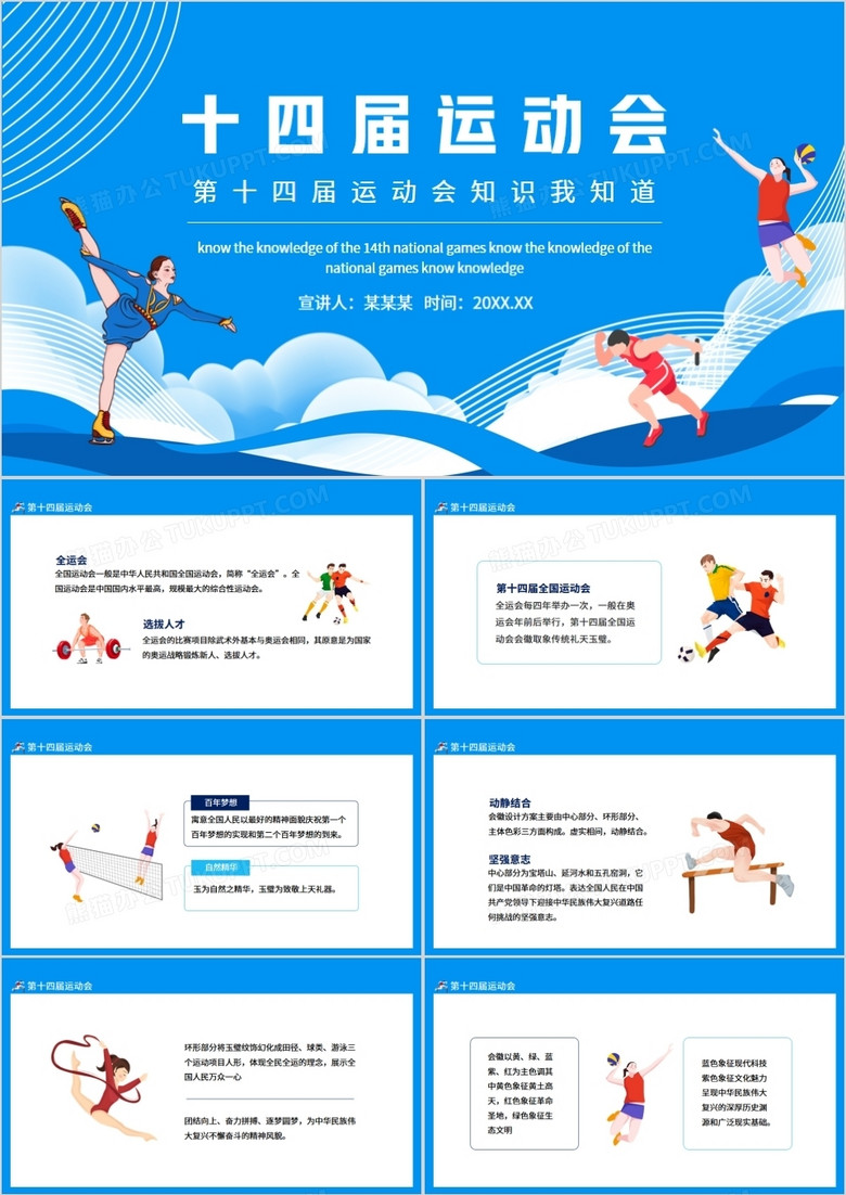 第十四届运动会知识我知道动态PPT