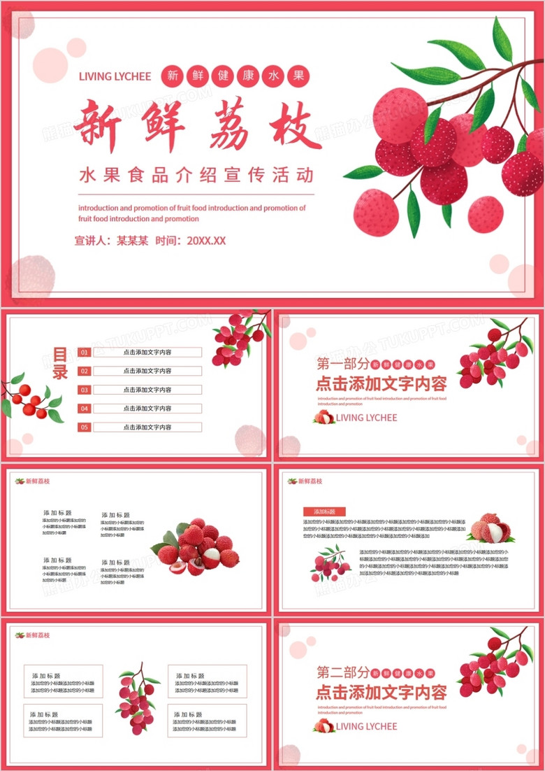 新鲜荔枝水果食品介绍宣传活动动态PPT