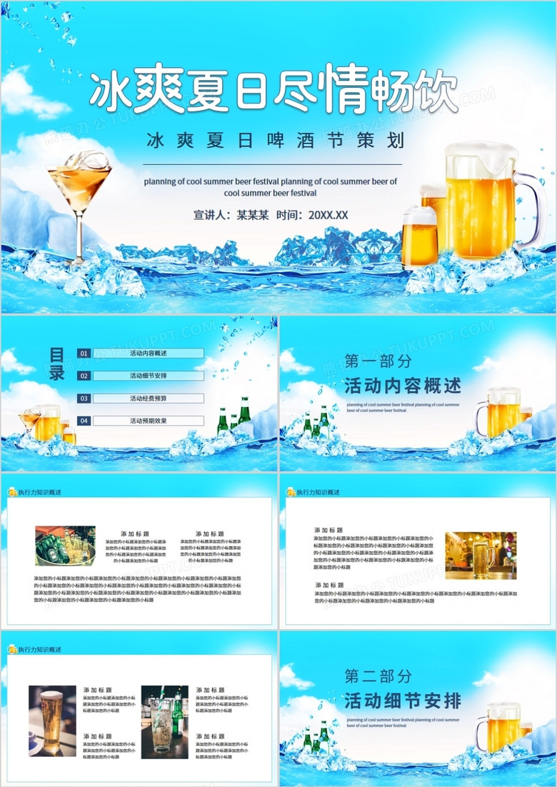 冰爽夏日尽情畅饮啤酒节策划动态PPT