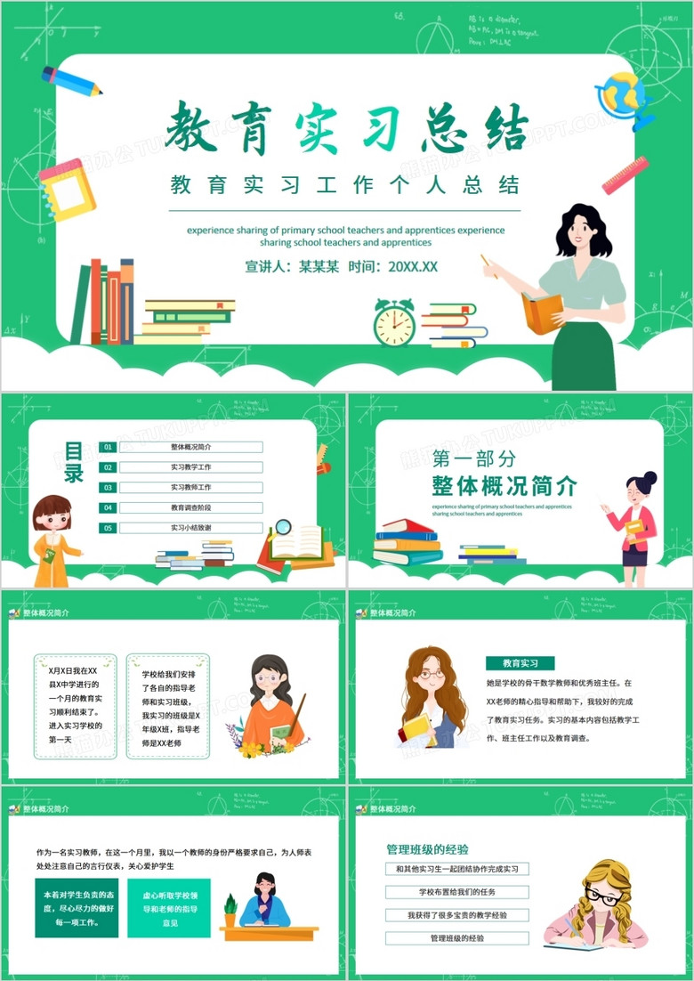 教育实习工作个人总结动态PPT