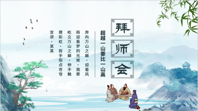 拜师会超越一山要比一山高动态ppt