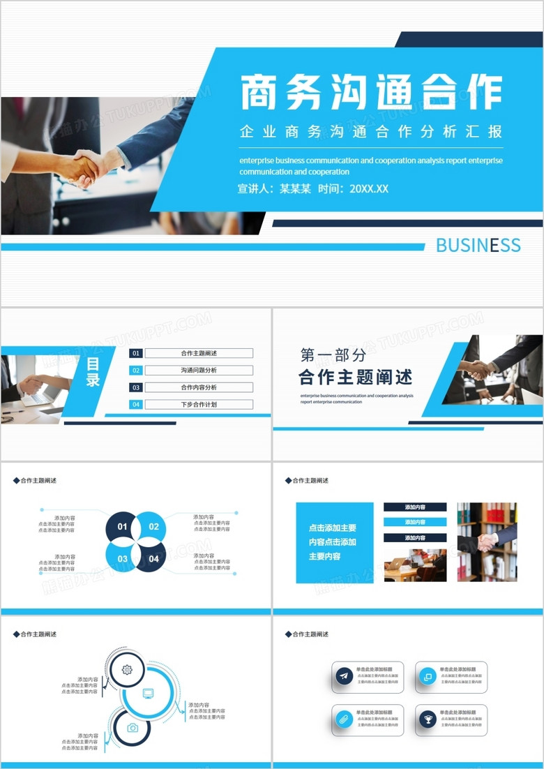 企业商务沟通合作分析汇报动态PPT