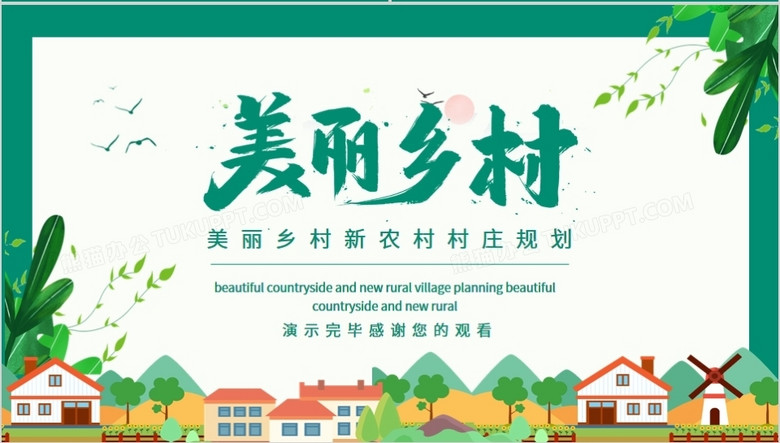 美丽乡村新农村村庄规划动态ppt