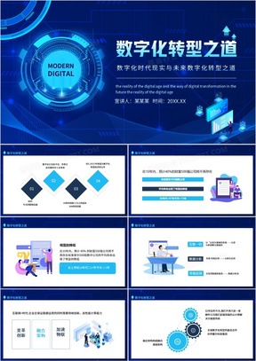 数字化时代现实与未来数字化转型之道动态PPT