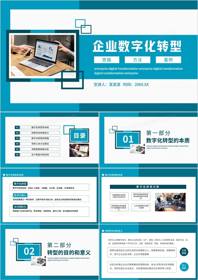 企业数字化转型思路方法及案例动态PPT