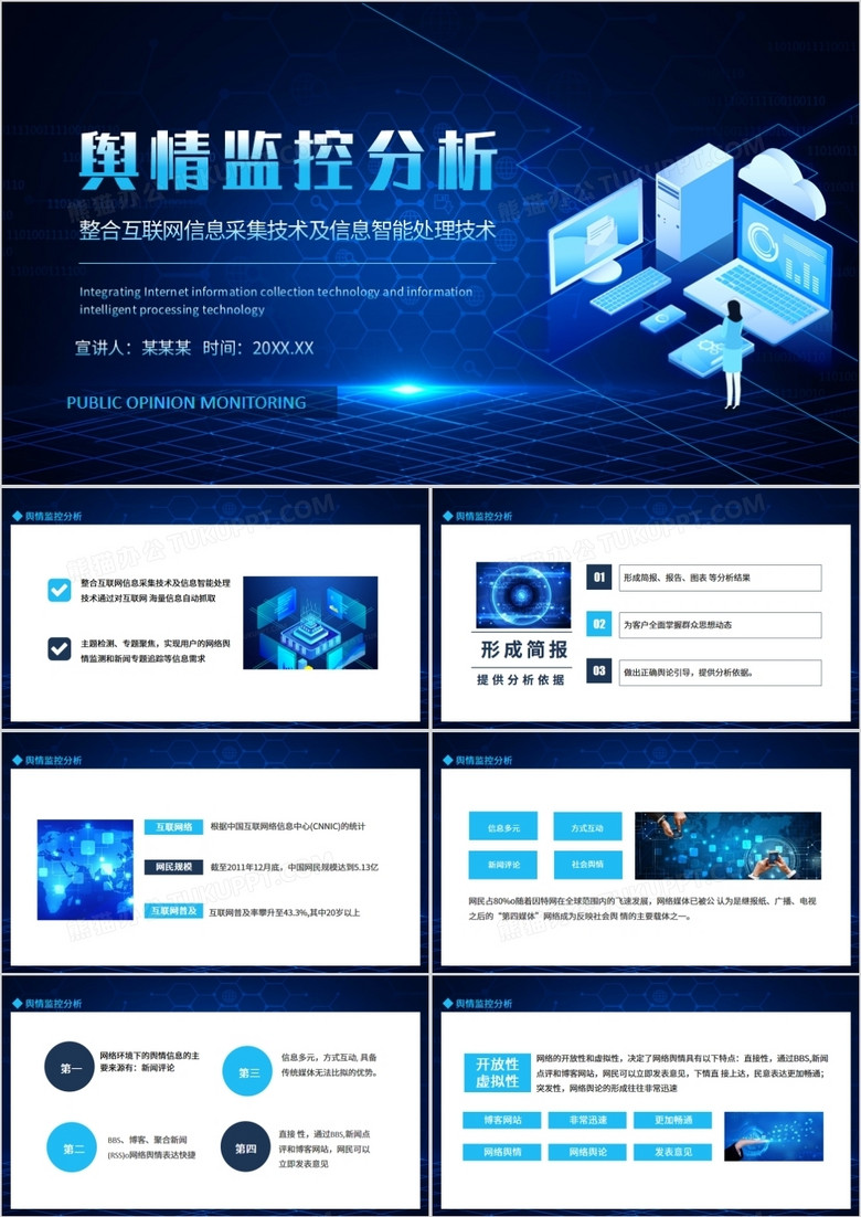 舆情监控分析整合互联网信息采集技术及信息智能处理技术动态PPT