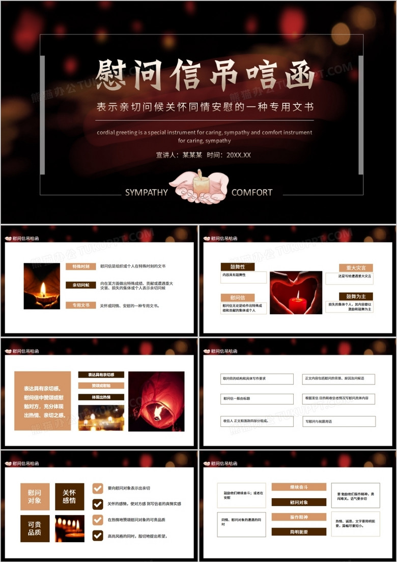 慰问信吊唁函表示亲切问候关怀同情安慰的一种专用文书动态PPT