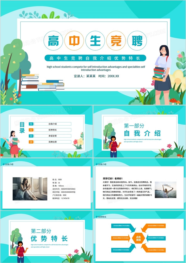 高中生竞聘自我介绍优势特长动态PPT