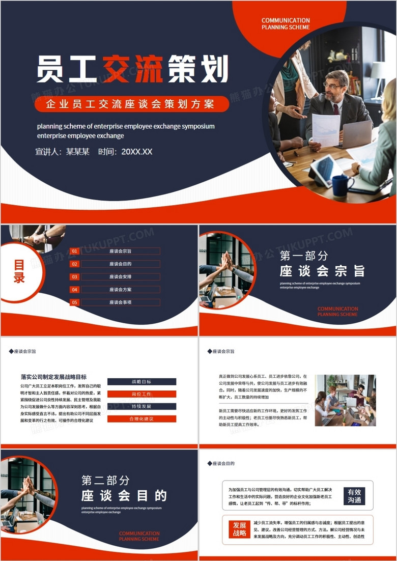 企业员工交流座谈会策划方案动态ppt模板下载_熊猫办公