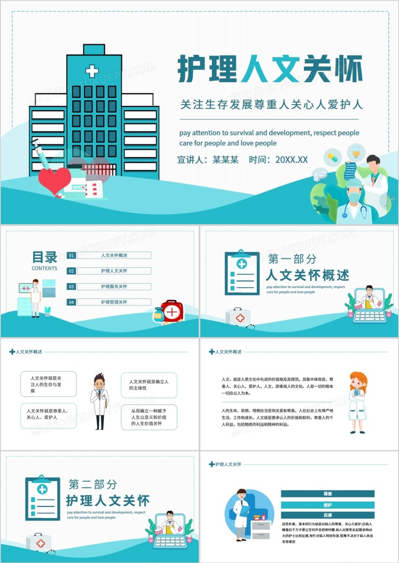 护理人文关怀关注生存发展尊重人关心人爱护人动态PPT