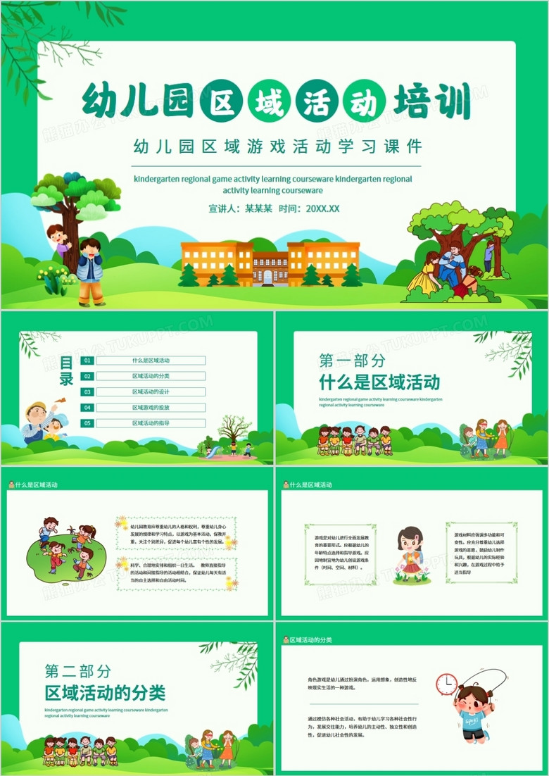 幼儿园区域游戏活动学习课件动态PPT