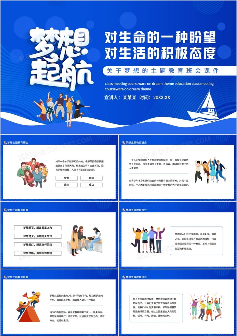 关于梦想的主题教育班会课件动态ppt