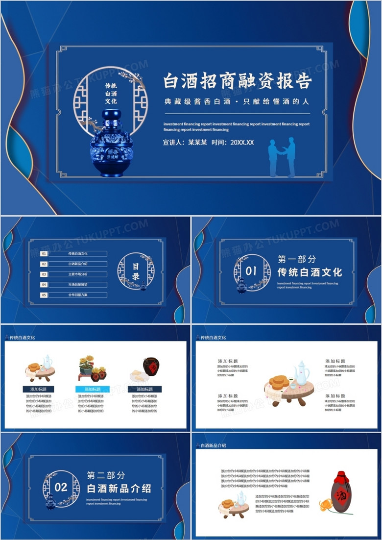白酒招商融资报告动态PPT