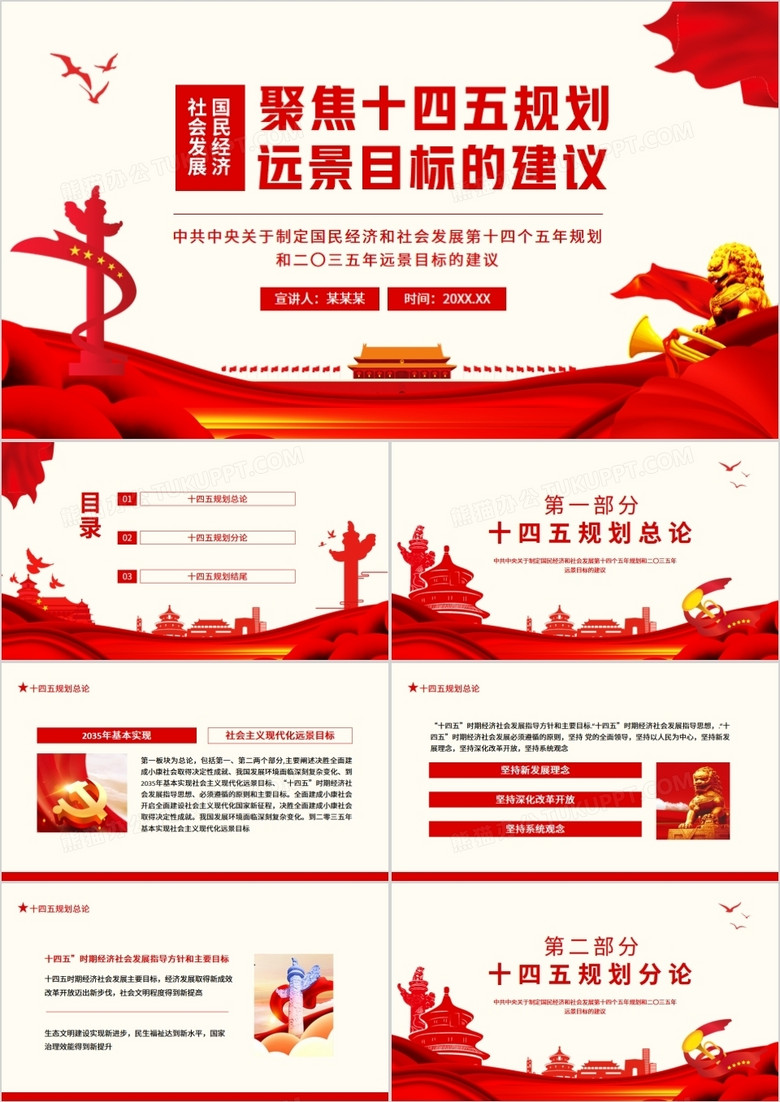 中共中央关于制定国民经济和社会发展第十四个五年规划和二 三五年远景目标的建议动态ppt模板下载 熊猫办公