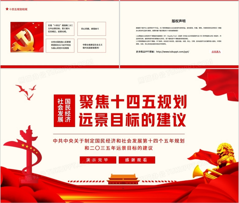 中共中央关于制定国民经济和社会发展第十四个五年规划和二 三五年远景目标的建议动态ppt模板下载 熊猫办公