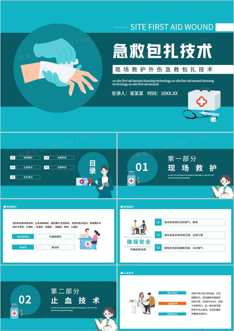 现场救护外伤急救包扎技术动态PPT