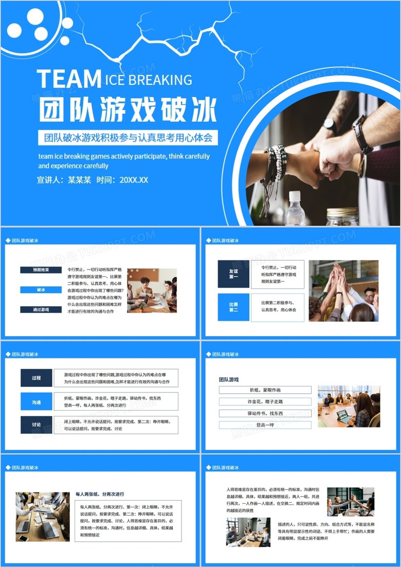 团队破冰游戏积极参与认真思考用心体会动态PPT