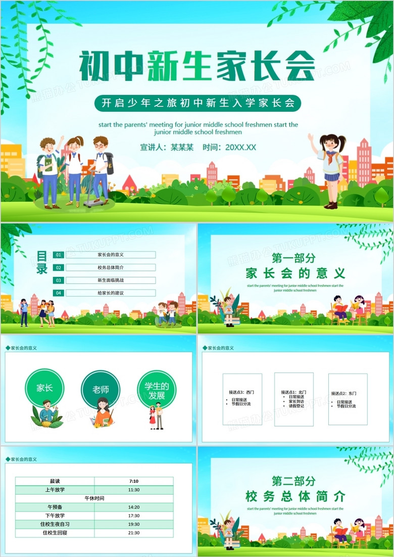 开启少年之旅初中新生入学家长会动态PPT