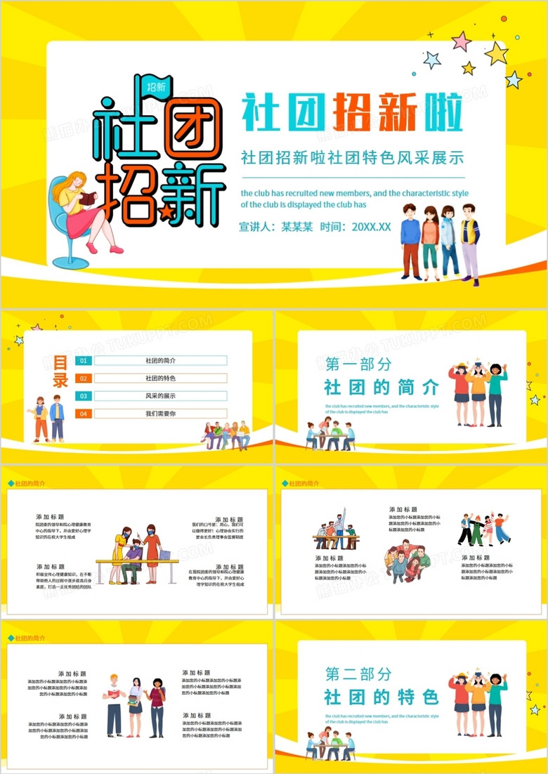 社团招新啦社团特色风采展示动态ppt