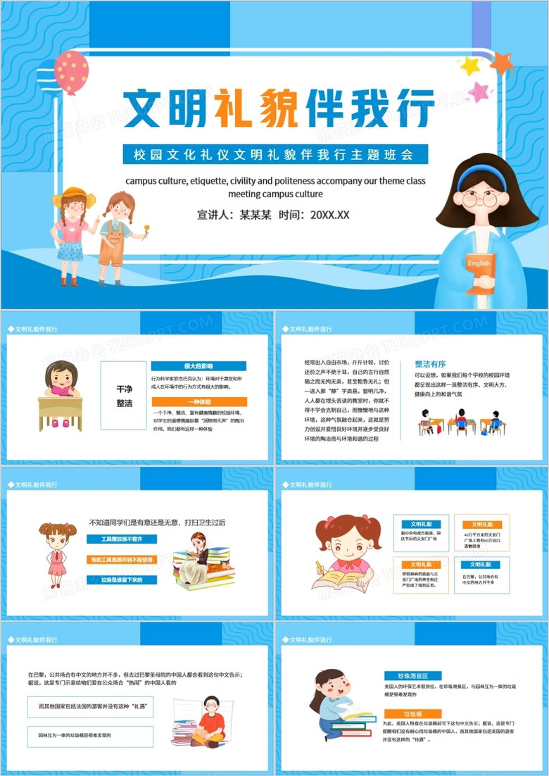 校园文化礼仪文明礼貌伴我行主题班会动态PPT