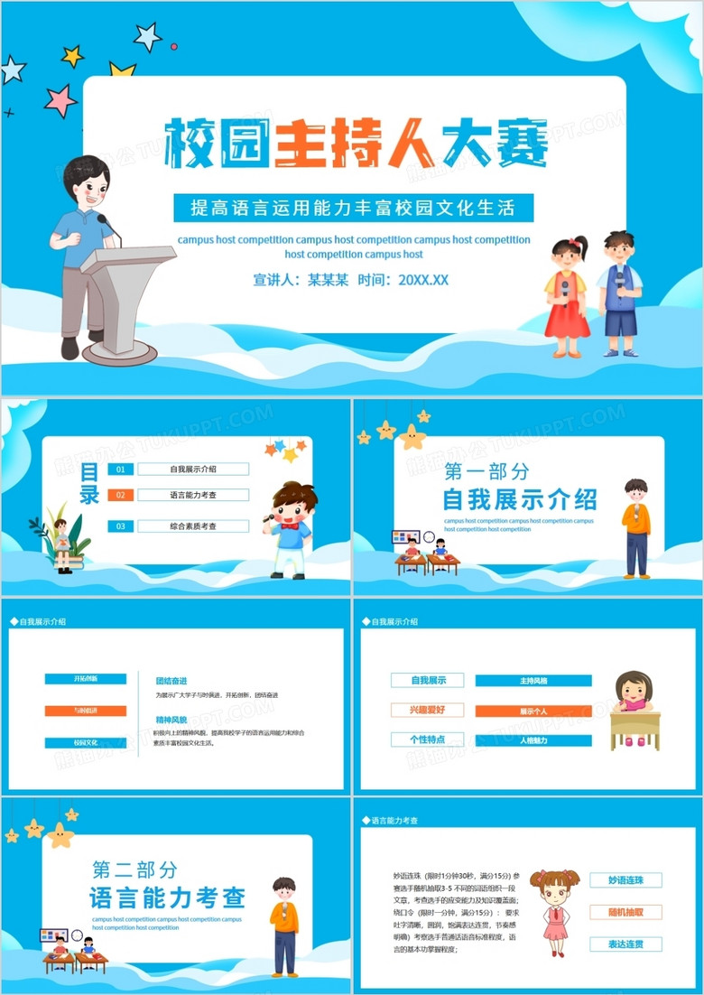 蓝色校园主持人大赛提高语言运用能力丰富校园文化生活动态ppt模板