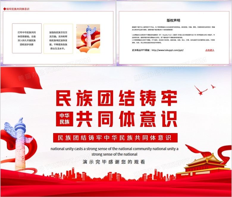 民族团结铸牢中华民族共同体意识动态ppt模板下载_熊猫办公