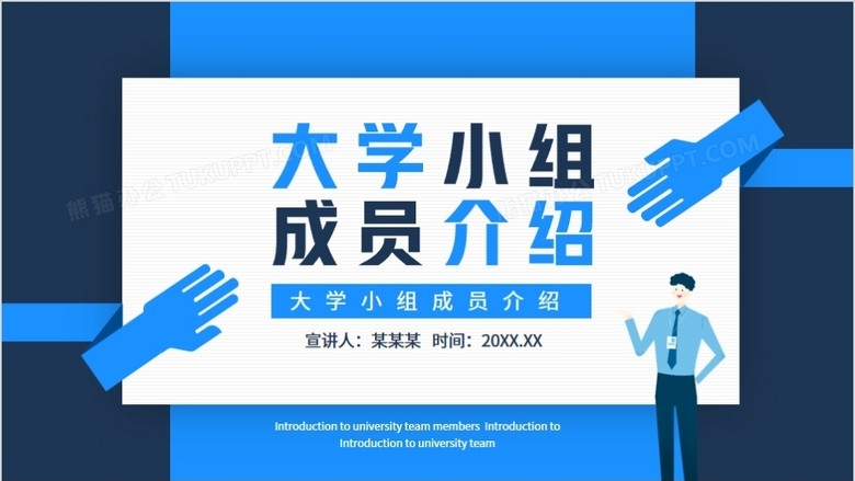 大学小组成员介绍动态ppt