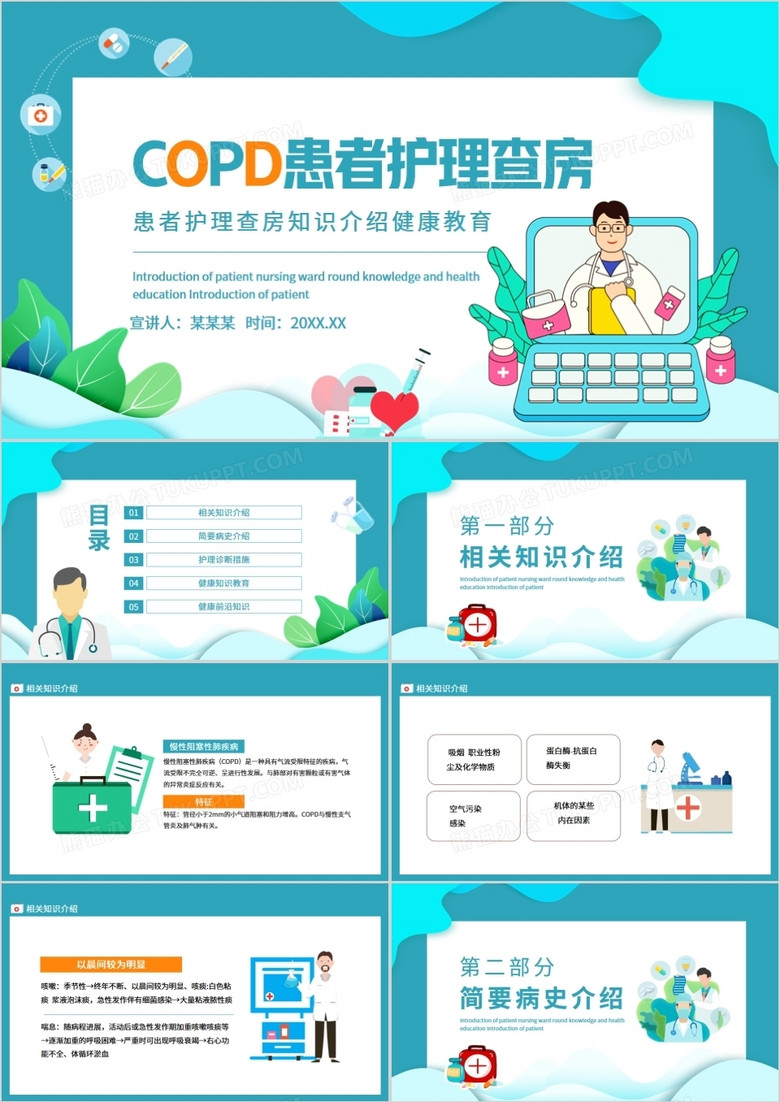 copd患者护理查房知识介绍健康教育动态ppt