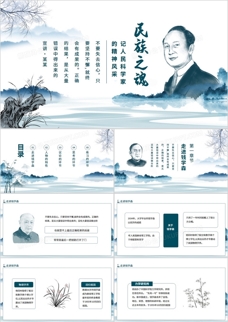 民族之魂记人民科学家钱学森的精神风采动态PPT