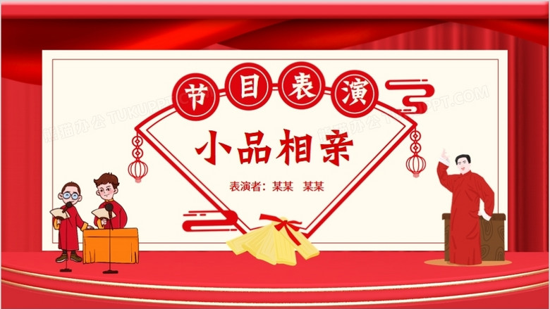 节目表演小品相亲动态ppt