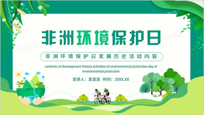 非洲环境保护日发展历史活动内容动态ppt模板