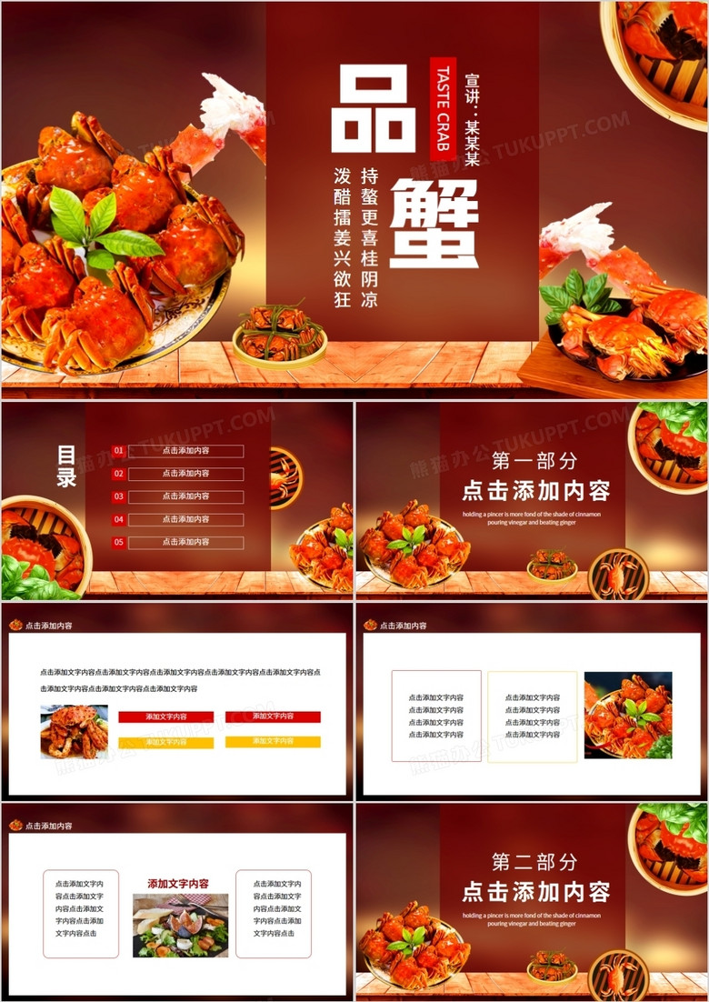 持螯更喜桂阴凉泼醋擂姜兴欲狂品蟹动态PPT