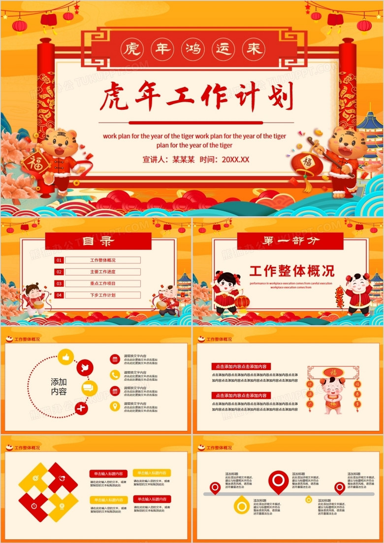 虎年鸿运来虎年工作计划动态PPT