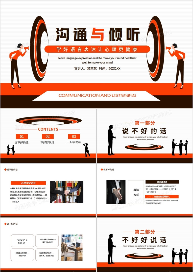 沟通与倾听学好语言表达让心理更健康动态PPT