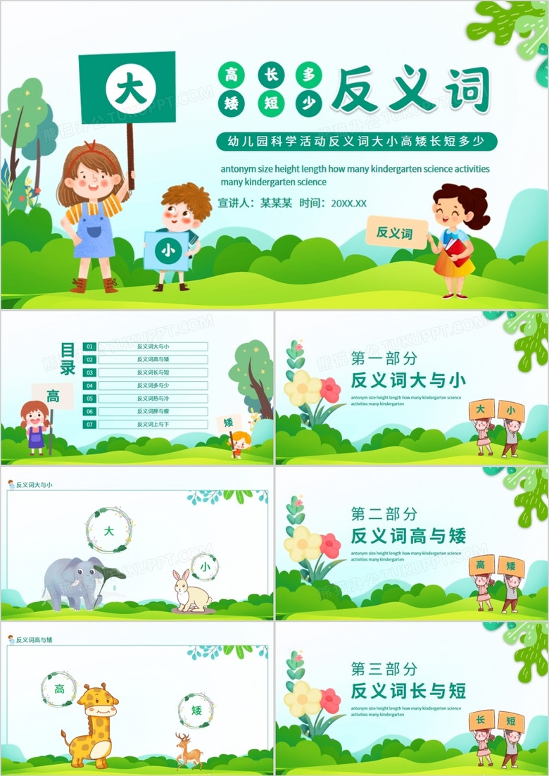 幼儿园科学活动反义词大小高矮长短多少动态PPT