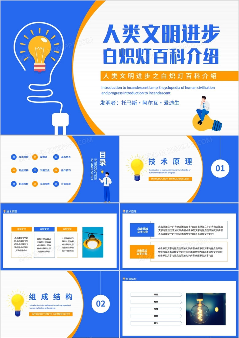 人类文明进步之白炽灯百科介绍动态PPT
