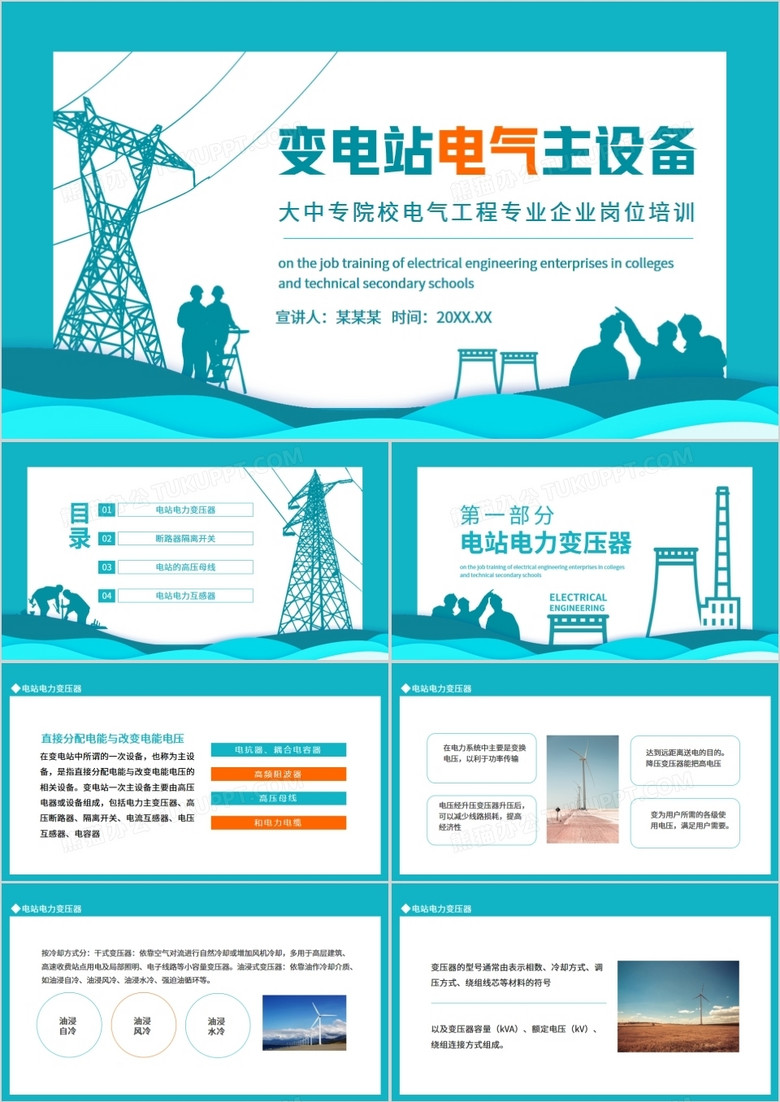变电站电气主设备大中专院校电气工程专业企业岗位培训动态PPT