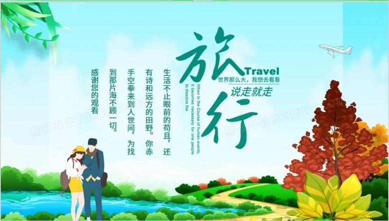 说走就走的旅行世界那么大我想去看看动态ppt