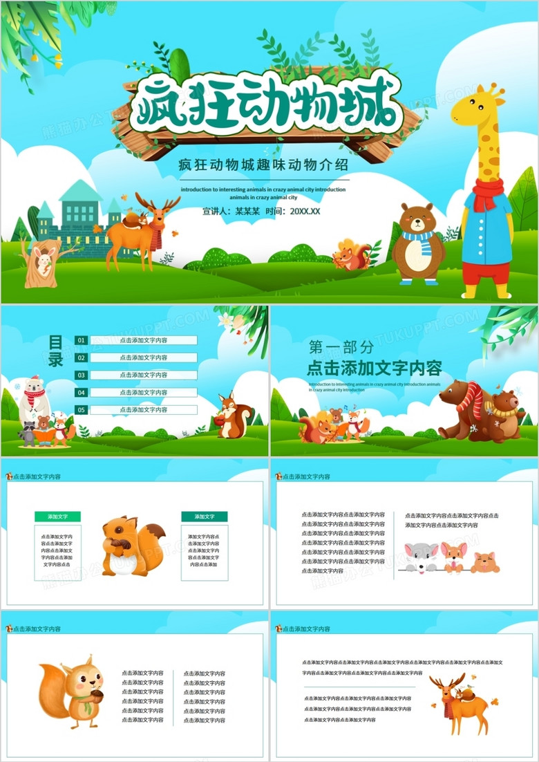 疯狂动物城趣味动物介绍动态PPT