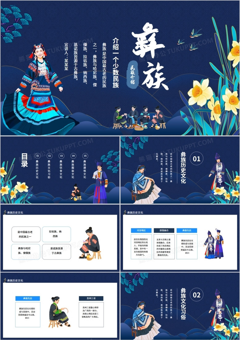 介绍一个少数民族彝族历史文化动态ppt